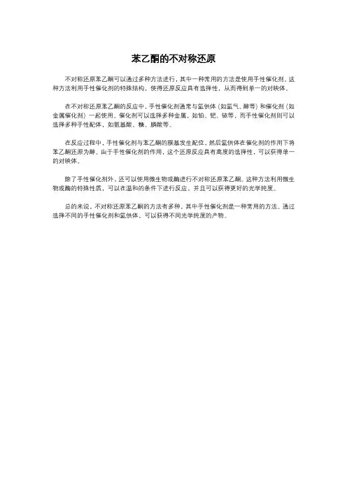 苯乙酮的不对称还原