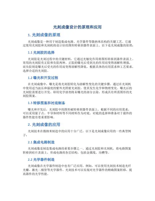 光刻成像设计的原理和应用