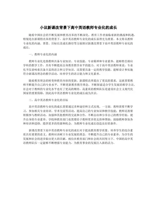 小议新课改背景下高中英语教师专业化的成长