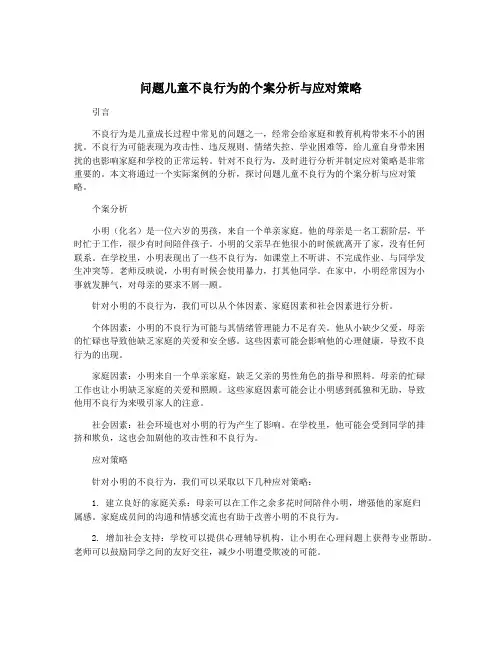 问题儿童不良行为的个案分析与应对策略