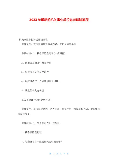 2023年最新的机关事业单位养老保险流程