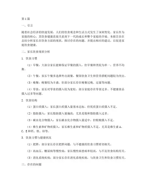 家长饮食方面总结报告范文(3篇)