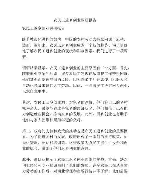 农民工返乡创业调研报告