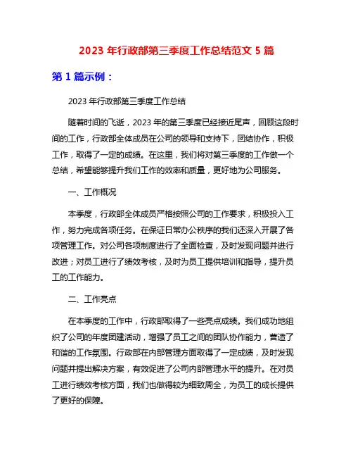 2023年行政部第三季度工作总结范文5篇