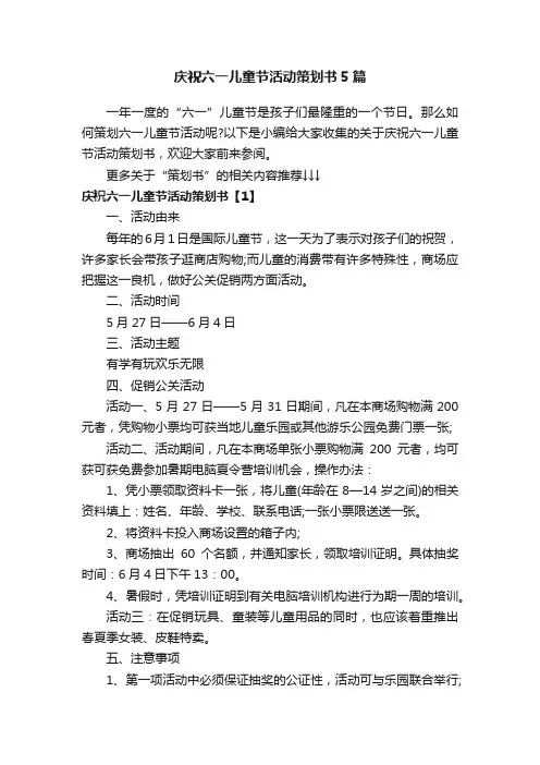 庆祝六一儿童节活动策划书5篇
