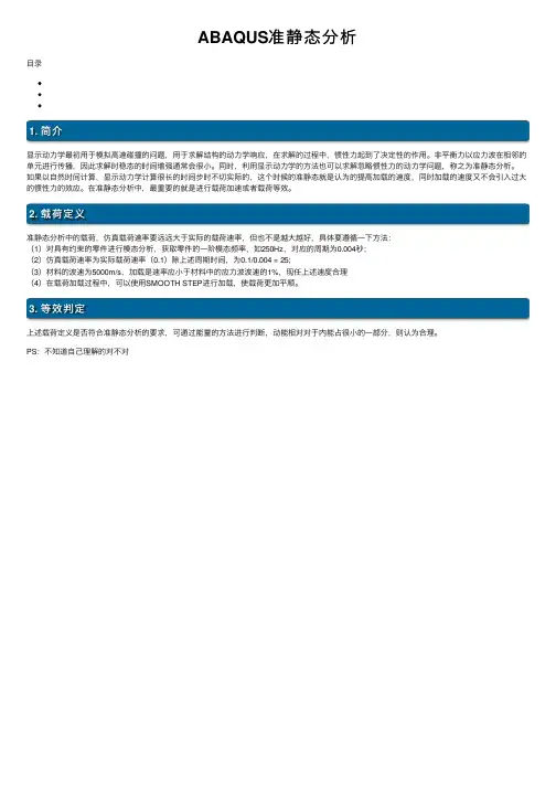 ABAQUS准静态分析