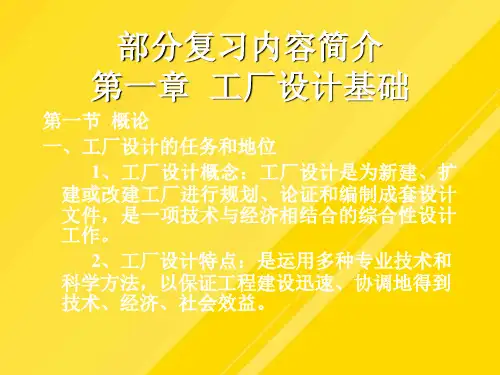《工厂设计》部分复习PPT文档