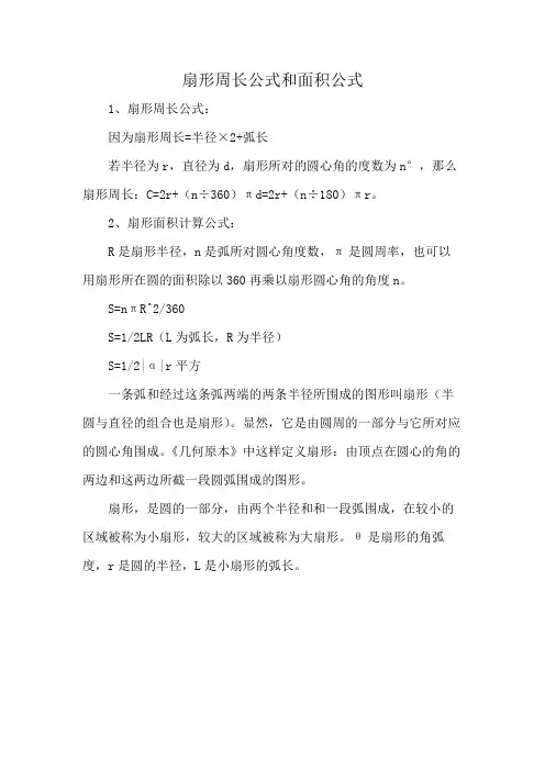 扇形周长公式和面积公式