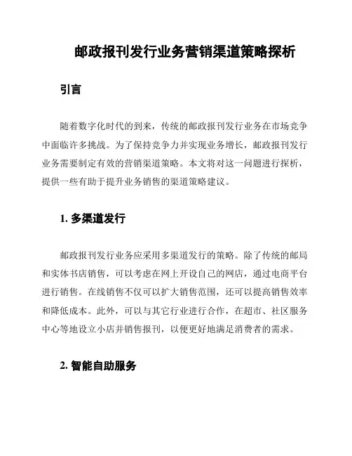 邮政报刊发行业务营销渠道策略探析