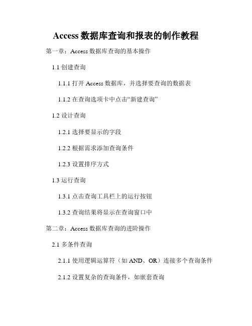 Access数据库查询和报表的制作教程