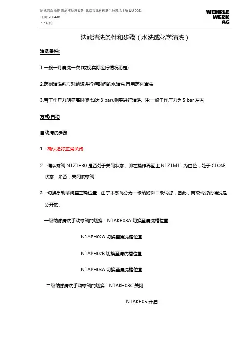 纳滤清洗条件和步骤说明_rev01