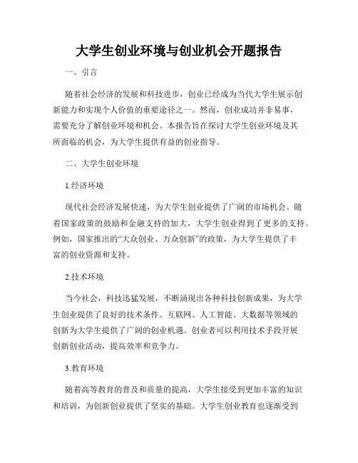 大学生创业环境与创业机会开题报告