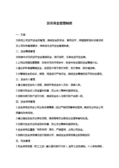 货币资金管理