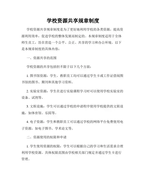 学校资源共享规章制度
