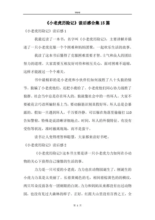 《小老虎历险记》读后感合集15篇