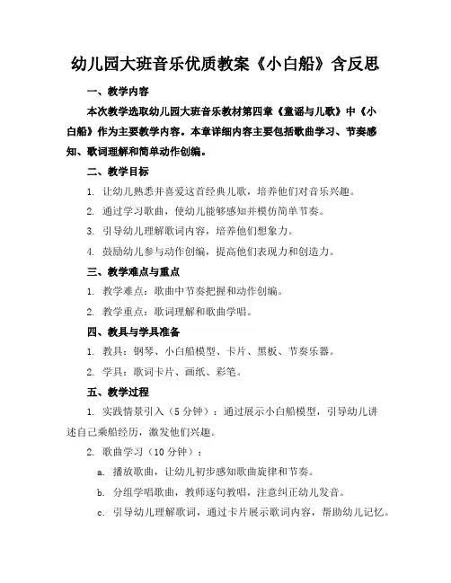 幼儿园大班音乐优质教案《小白船》含反思