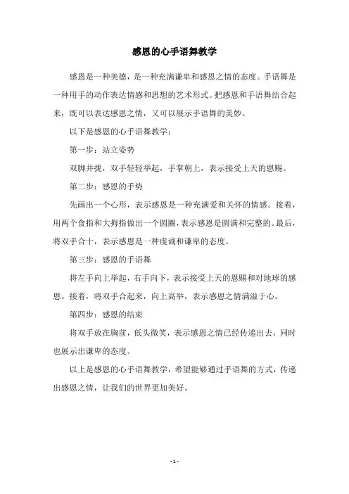 感恩的心手语舞教学