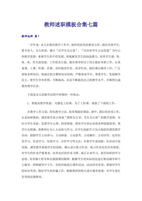 教师述职模板合集七篇_4