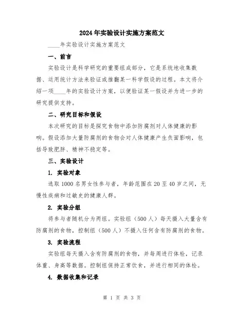 2024年实验设计实施方案范文