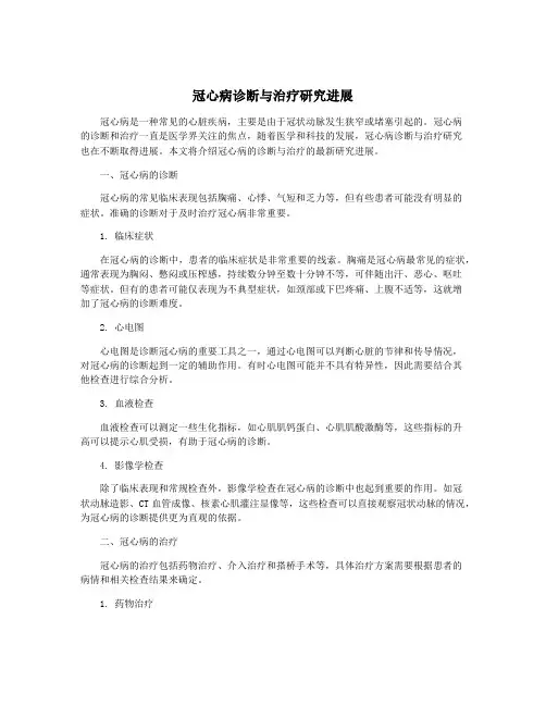 冠心病诊断与治疗研究进展