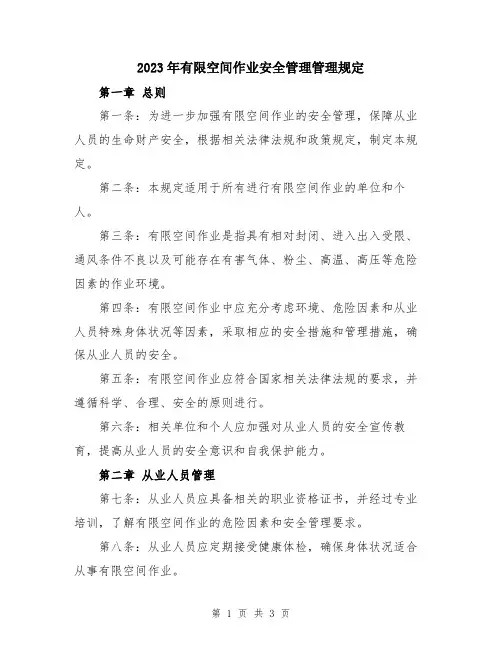 2023年有限空间作业安全管理管理规定