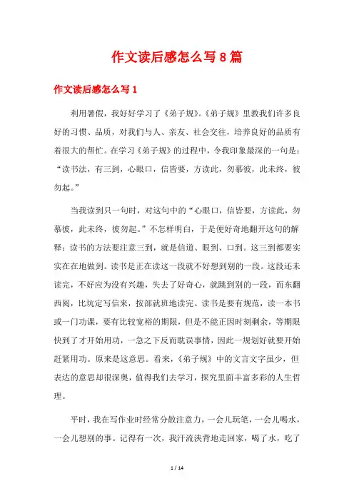 作文读后感怎么写8篇