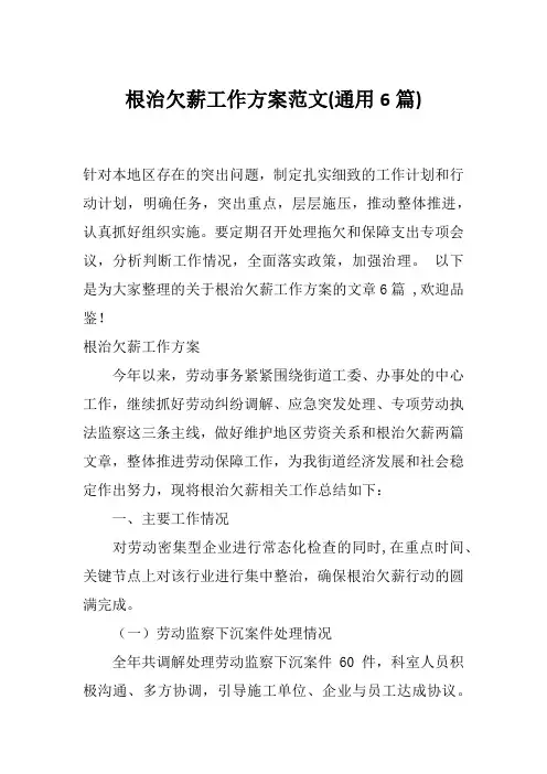 根治欠薪工作方案范文(通用6篇)
