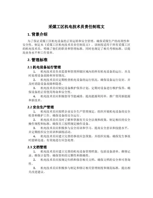 采煤工区机电技术员责任制范文