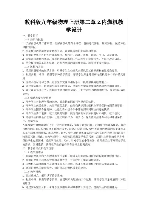 教科版九年级物理上册第二章2.内燃机教学设计