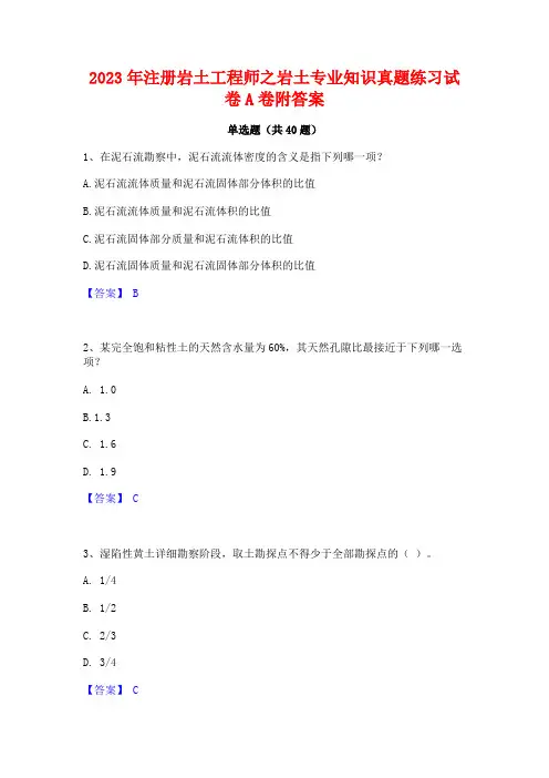2023年注册岩土工程师之岩土专业知识真题练习试卷A卷附答案