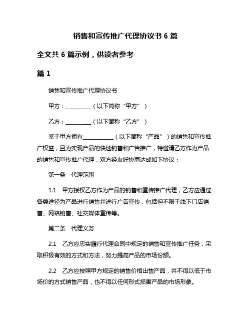 销售和宣传推广代理协议书6篇