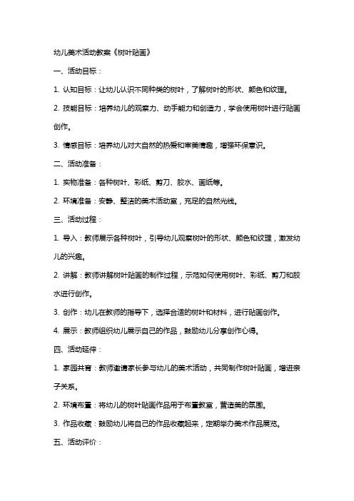 幼儿美术活动教案《树叶贴画》