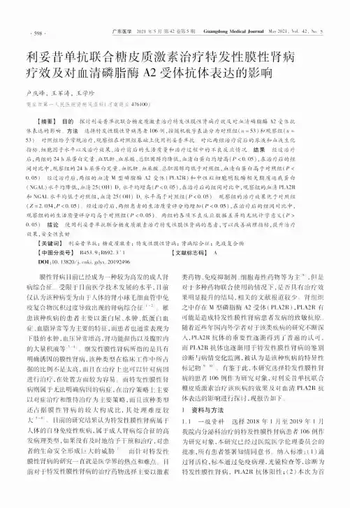 利妥昔单抗联合糖皮质激素治疗特发性膜性肾病疗效及对血清磷脂酶A2受体抗体表达的影响