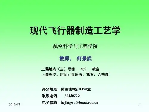 现代飞行器制造工艺学(PPT87张)