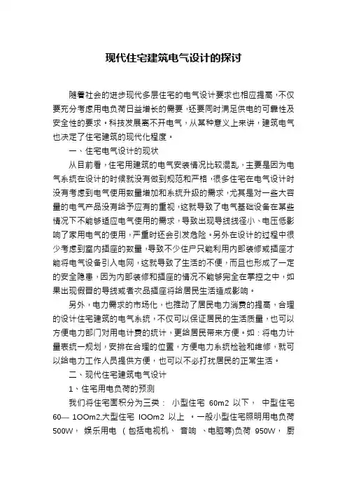 现代住宅建筑电气设计的探讨