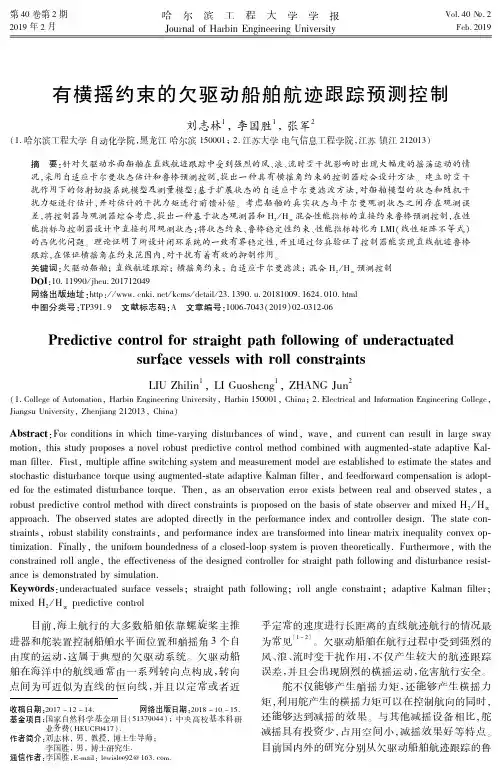 有横摇约束的欠驱动船舶航迹跟踪预测控制
