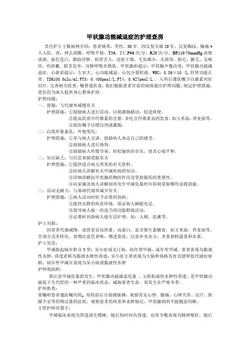 甲状腺功能减退症的护理查房