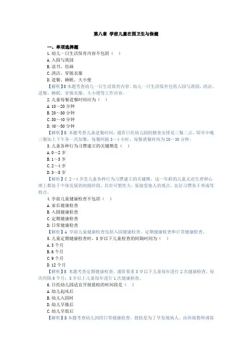 学前卫生学,章节测试  第八章