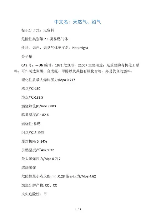 (完整版)天然气的理化性质及危险特性