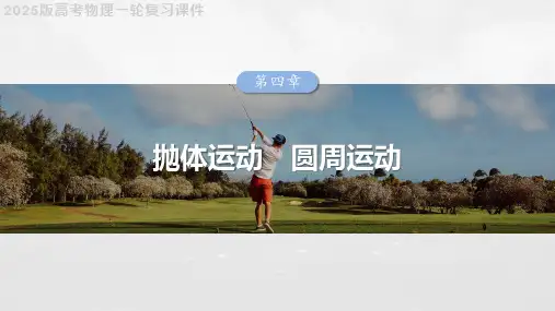 2025版高考物理一轮复习课件  第四章 第5课时 专题强化：圆周运动的临界问题