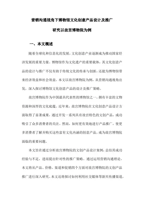 营销沟通视角下博物馆文化创意产品设计及推广研究以故宫博物院为例