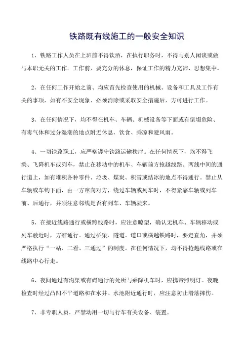 精选范文--铁路既有线施工的一般安全知识