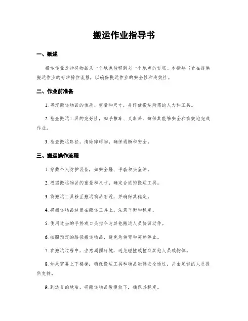 搬运作业指导书