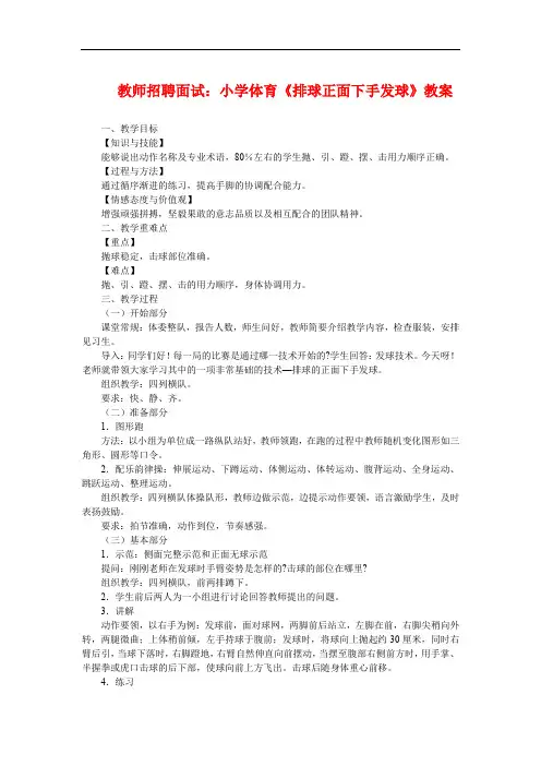 教师招聘面试：小学体育《排球正面下手发球》教案