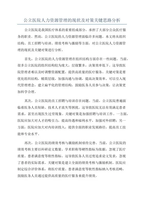 公立医院人力资源管理的现状及对策关键思路分析