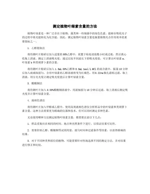 测定植物叶绿素含量的方法