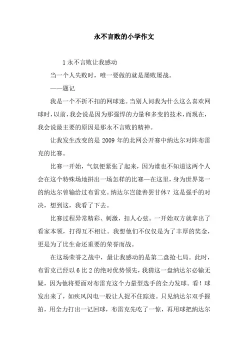 永不言败的小学作文
