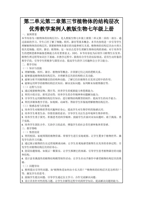 第二单元第二章第三节植物体的结构层次优秀教学案例人教版生物七年级上册