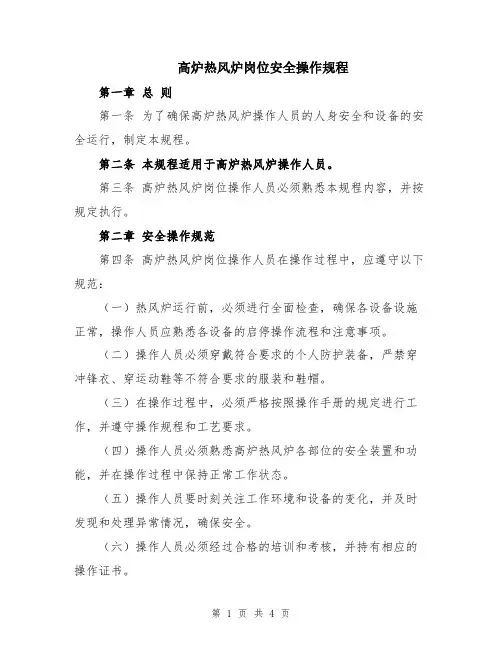 高炉热风炉岗位安全操作规程