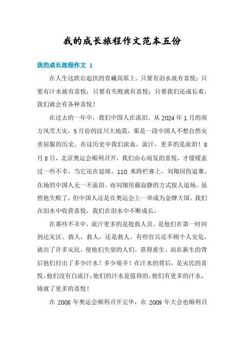 我的成长旅程作文范本五份